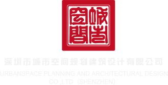 操骚穴视频在线观看深圳市城市空间规划建筑设计有限公司